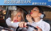 ?男女司機開車陋習大比拼 行車安全駕駛