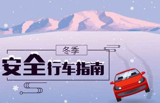 冬季行車安全 謹記“三留心、三保持”
