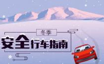 ?冬季行車安全 謹記“三留心、三保持”