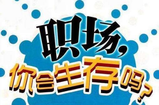真正層次高的人，是說話懂得分寸！職場中52條潛規則