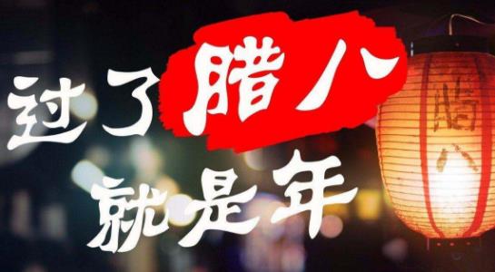 小孩小孩你別饞，過了臘八就是年 臘八節吃臘八粥