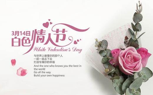 2016白色情人節(jié)是幾月幾日？ 白色情人節(jié)的由來