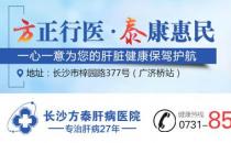 長沙方泰醫院評價靠譜嗎 因病施治嚴謹求實 成患者信賴選擇