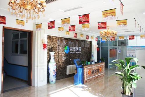石家莊京華醫(yī)院住院部咋樣？貼心周到公益為民，人人稱道！