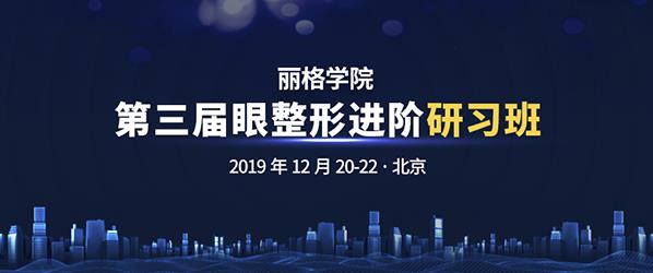 第三屆麗格學院眼整形進階研習班即將舉辦，模特招募火熱進行中