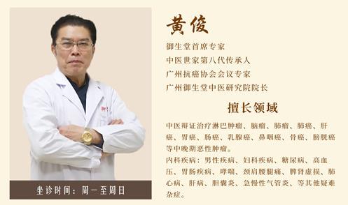 廣州御生堂腫瘤專家黃俊：談之色變的癌癥無(wú)藥可救了嗎？