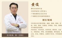 廣州御生堂腫瘤專家黃俊：談之色變的癌癥無(wú)藥可救了嗎？