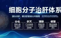 細胞分子治肝體系的治療費用的價格怎樣 平價收費，患者看得起病