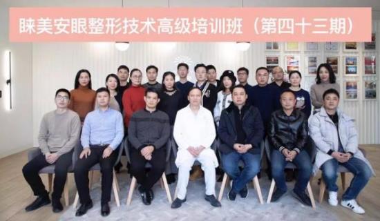 第43期睞美安眼整形修復(fù)技術(shù)高級(jí)培訓(xùn)班圓滿落幕