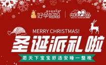 歡度圣誕|蜜特奧兒聯合好孕媽媽許你節日美夢