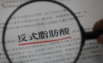 反式脂肪酸或對健康帶來雙重危害 反式脂肪酸如何損傷健康
