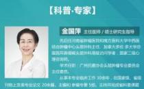 廣州復大醫院教授金國萍：第五屆腫瘤治療高峰論壇在粵召開