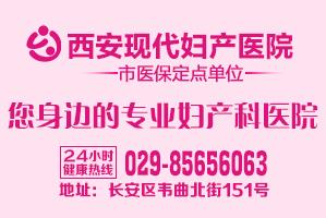西安現(xiàn)代婦產(chǎn)醫(yī)院怎么樣？專注婦產(chǎn)科一如既往服務(wù)社會，奉獻(xiàn)大眾