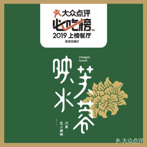 風靡上海的必吃榜上榜品牌映水芙蓉12月31日正式登錄福州