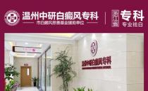 溫州中研白癜風專科醫院：白癜風惡化的因素是什么？