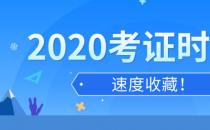 2020年考證時(shí)間匯總表 全年各類國(guó)家職業(yè)資格證書(shū)考試日歷安排
