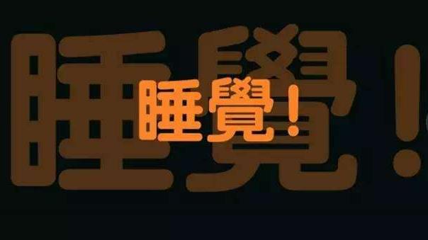 上夜班經(jīng)常熬夜的4大危害 如果必須上夜班，怎么“合理熬夜”？
