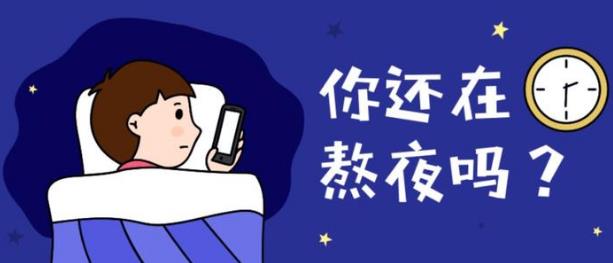 上夜班經(jīng)常熬夜有哪些危害 如果必須上夜班，怎么“合理熬夜”？