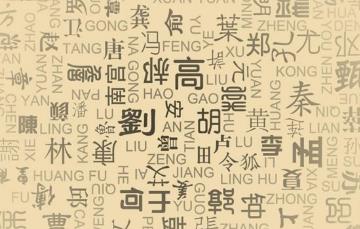 【百家姓】姓氏姓名大全_百家姓排名查詢大全_姓名測試打分