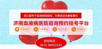 濟南血液病醫院正規嗎？醫院工作時間表是什么？