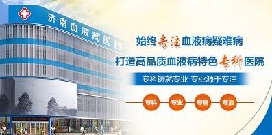 濟南血液病醫院正規嗎？醫院工作時間表是什么？