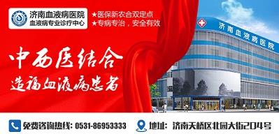 濟南血液病醫院正規嗎？醫院工作時間表是什么？