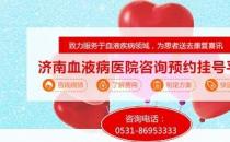 濟(jì)南血液病醫(yī)院正規(guī)嗎？醫(yī)院工作時(shí)間表是什么？