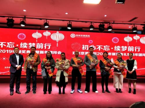 【初心不忘，續夢前行】鄭州京美醫院2020新年團拜會隆重舉行！