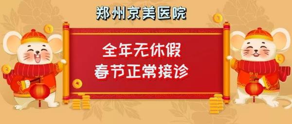 【通知】鄭州京美醫(yī)院過年期間正常接診！全年無休假，24小時應(yīng)診