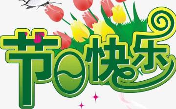 【節日大全】今天是什么節日_中國傳統節日表_世界節日大全_節日來歷 【節日大全】今天是什么節日_中國傳統節日表_世界節日大全_節日來歷