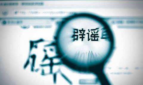 不信謠！不傳謠！關(guān)于新型肺炎的這些謠言，不！要！信！