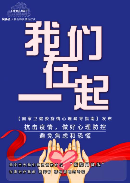 潤(rùn)安杰大腦生物反饋治療儀——抗擊疫情，做好心理防控！
