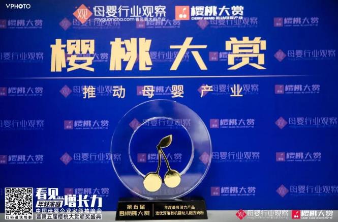 喜訊！澳優淳璀榮獲櫻桃大賞 “年度最具潛力產品”大獎