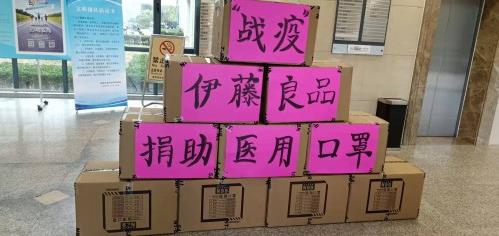 “眾志成城、抗擊疫情”伊藤良品N99再出擊