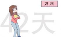 產(chǎn)后42天一定要去醫(yī)院做檢查嗎？有什么用？