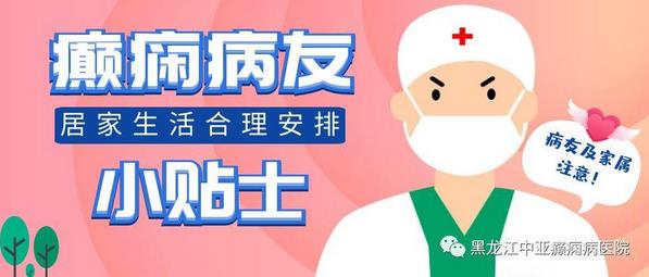 中亞醫院醫生提醒癲癇病友家屬：病友居家生活要進行合理安排