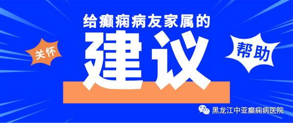 中亞醫院醫生提醒癲癇病友家屬：病友居家生活要進行合理安排