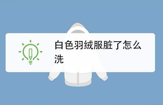 白色羽絨服臟了怎么清洗小妙招 冬季羽絨服清洗保養小知識