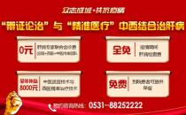 濟南中醫(yī)肝病醫(yī)院專業(yè)治肝！中西醫(yī)結合治療技術全年補貼來啦！