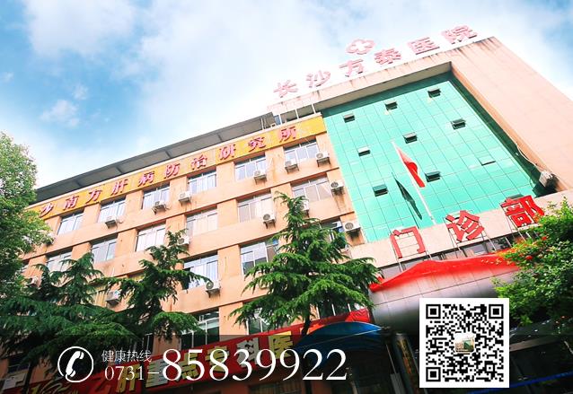 長沙方泰醫院怎么樣 樹肝病醫院專業典范立永恒品質