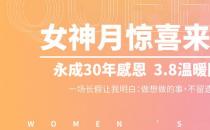 永成整形女神節：永成“30年感恩 3.8溫暖回饋”