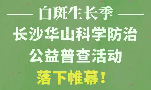 長沙華山皮膚病醫院開通線上視頻問診，足不出戶看白斑