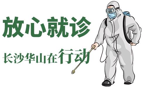 長沙華山皮膚病醫院開通線上視頻問診，足不出戶看白斑