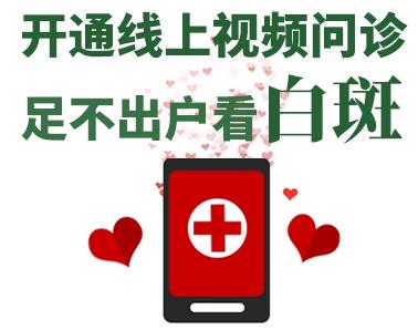 長沙華山皮膚病醫院開通線上視頻問診，足不出戶看白斑