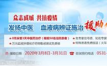 濟(jì)南血液病醫(yī)院免費(fèi)援助患者享受3天中醫(yī)藥治療+萬(wàn)元測(cè)試
