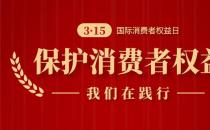 誠(chéng)信3.15，南京新協(xié)和始終在踐行