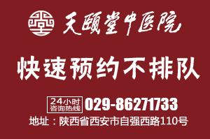 西安蓮湖天頤堂中醫醫院溫馨提示，學一點中醫，讓生活更美好。