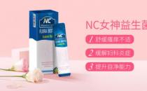 別讓婦科問題為難自己 NC女神益生菌給你私密守護(hù)！當(dāng)女人其實(shí)不難