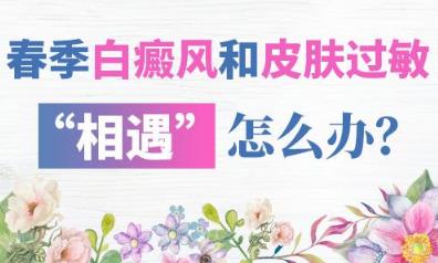 長沙華山白癜風醫院 春季白癜風和皮膚過敏“相遇”怎么辦？