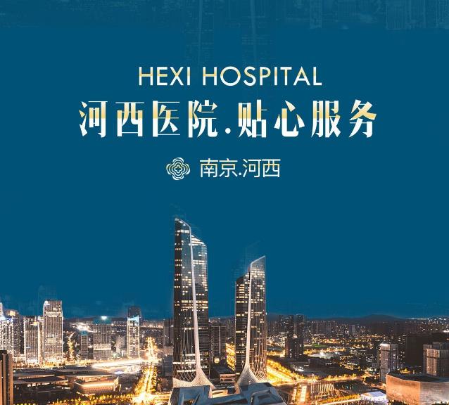 南京河西整形醫(yī)院怎么樣 貼心服務
